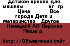 Детское кресло для машины  CHICCO 0-13 кг (гр.0 ) › Цена ­ 4 500 - Все города Дети и материнство » Другое   . Ненецкий АО,Верхняя Пеша д.